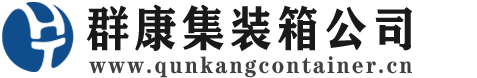 崇仁集装箱 - 崇仁二手集装箱 - 崇仁海运集装箱 - 群康集装箱服务公司